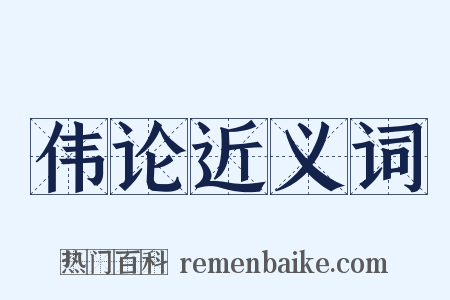 伟论近义词是什么意思的图片